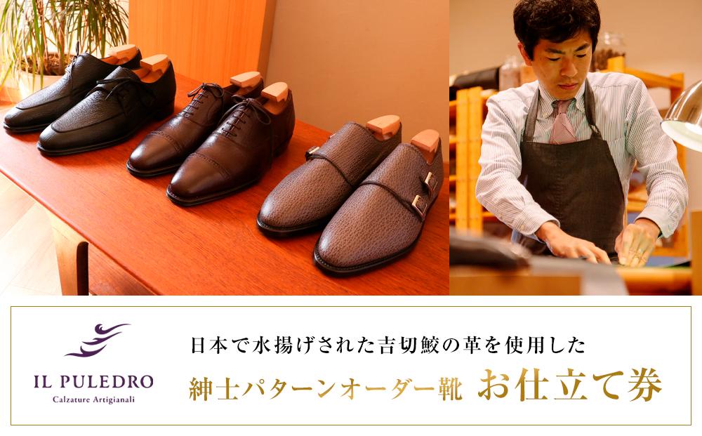 日本で水揚げされた吉切鮫の革を使用した、紳士パターンオーダー靴お仕立て券【ポイント交換専用】