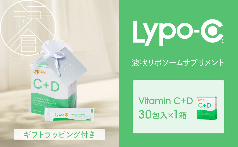 【Lypo-C】リポ&nbsp;カプセル&nbsp;ビタミンC＋D（30包入）1箱&nbsp;ギフト【ラッピング付】&nbsp;｜&nbsp;ビタミンC&nbsp;&nbsp;ビタミンD&nbsp;健康&nbsp;美容&nbsp;サプリ&nbsp;サプリメント&nbsp;ビタミン&nbsp;人気&nbsp;リポソーム&nbsp;おすすめ&nbsp;LypoC&nbsp;Lypo-C&nbsp;リポシー&nbsp;国産&nbsp;液体&nbsp;送料無料&nbsp;神奈川&nbsp;鎌倉【ポイント交換専用】