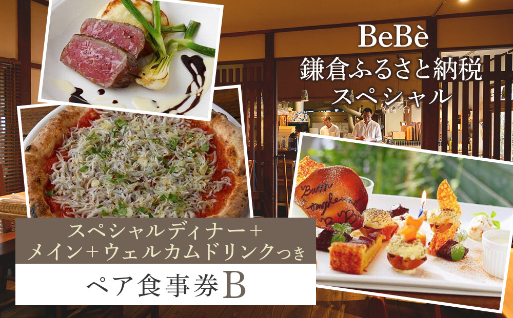BeBe&nbsp;鎌倉ふるさと納税スペシャルディナー＋メイン＋ウェルカムドリンクつきペア食事券Ｂ&nbsp;｜&nbsp;チーズ&nbsp;乳製品&nbsp;加工食品&nbsp;おすすめ&nbsp;食事券&nbsp;お食事券&nbsp;人気&nbsp;食品&nbsp;フレッシュチーズ&nbsp;ナチュラルチーズ&nbsp;ディナー券&nbsp;高級チーズ&nbsp;送料無料&nbsp;神奈川&nbsp;鎌倉【ポイント交換専用】