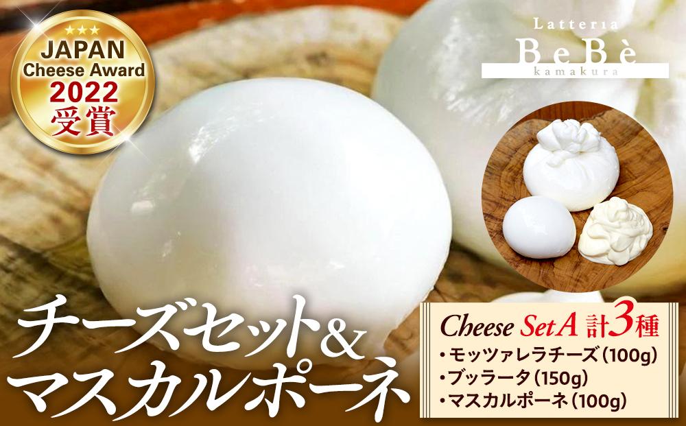 BeBe鎌倉&nbsp;ジャパンチーズアワード受賞チーズセット＋マスカルポーネ(チーズセットA)&nbsp;｜&nbsp;チーズ&nbsp;乳製品&nbsp;加工食品&nbsp;おすすめ&nbsp;モッツァレラチーズ&nbsp;マスカルポーネ&nbsp;ブッラータ&nbsp;チーズセット&nbsp;人気&nbsp;食品&nbsp;フレッシュチーズ&nbsp;ナチュラルチーズ&nbsp;高級チーズ&nbsp;詰め合わせ&nbsp;送料無料&nbsp;神奈川&nbsp;鎌倉【ポイント交換専用】