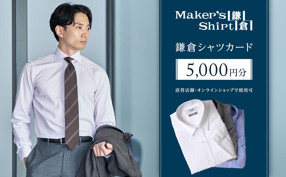 鎌倉シャツカード&nbsp;5,000円分【直営店舗・オンラインショップで使用可】&nbsp;｜&nbsp;シャツ&nbsp;ワイシャツ&nbsp;メンズ&nbsp;オーダー&nbsp;シャツ&nbsp;人気&nbsp;おすすめ&nbsp;&nbsp;ギフトカード&nbsp;紳士服&nbsp;レディースシャツ&nbsp;カジュアルシャツ&nbsp;ビジネスシャツ&nbsp;贈答用&nbsp;送料無料&nbsp;神奈川&nbsp;鎌倉【ポイント交換専用】