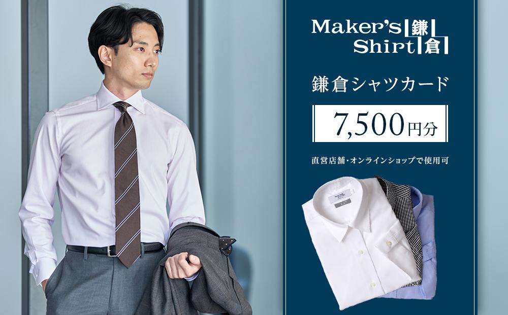 鎌倉シャツカード&nbsp;7,500円分【直営店舗・オンラインショップで使用可】&nbsp;｜&nbsp;シャツ&nbsp;ワイシャツ&nbsp;メンズ&nbsp;オーダー&nbsp;シャツ&nbsp;人気&nbsp;おすすめ&nbsp;&nbsp;ギフトカード&nbsp;紳士服&nbsp;レディースシャツ&nbsp;カジュアルシャツ&nbsp;ビジネスシャツ&nbsp;贈答用&nbsp;送料無料&nbsp;神奈川&nbsp;鎌倉【ポイント交換専用】