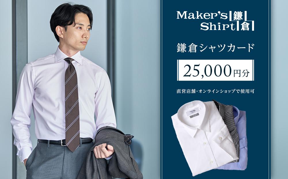 鎌倉シャツカード&nbsp;25,000円分【直営店舗・オンラインショップで使用可】&nbsp;｜&nbsp;シャツ&nbsp;ワイシャツ&nbsp;メンズ&nbsp;オーダー&nbsp;シャツ&nbsp;人気&nbsp;おすすめ&nbsp;&nbsp;ギフトカード&nbsp;紳士服&nbsp;レディースシャツ&nbsp;カジュアルシャツ&nbsp;ビジネスシャツ&nbsp;贈答用&nbsp;送料無料&nbsp;神奈川&nbsp;鎌倉【ポイント交換専用】