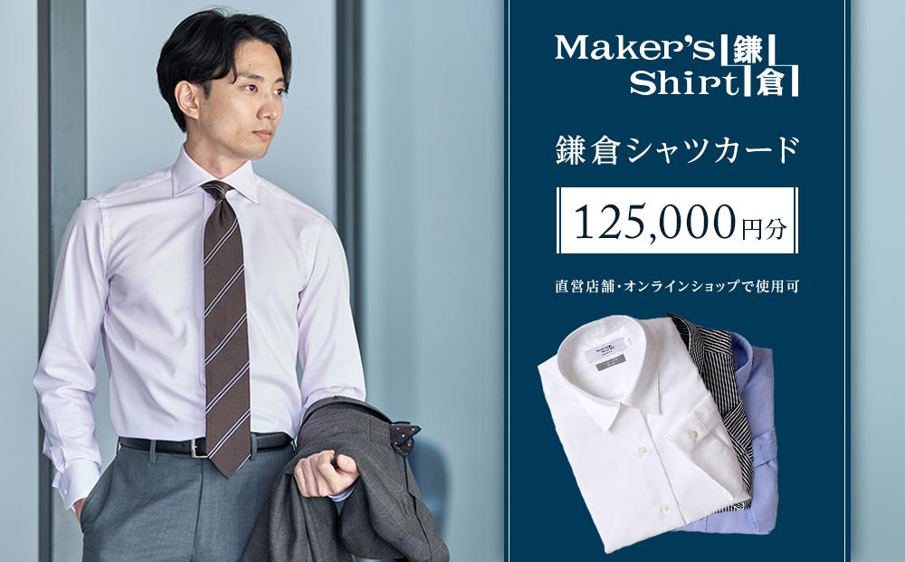 鎌倉シャツカード&nbsp;125,000円分【直営店舗・オンラインショップで使用可】&nbsp;｜&nbsp;シャツ&nbsp;ワイシャツ&nbsp;メンズ&nbsp;オーダー&nbsp;シャツ&nbsp;人気&nbsp;おすすめ&nbsp;&nbsp;ギフトカード&nbsp;紳士服&nbsp;レディースシャツ&nbsp;カジュアルシャツ&nbsp;ビジネスシャツ&nbsp;贈答用&nbsp;送料無料&nbsp;神奈川&nbsp;鎌倉【ポイント交換専用】