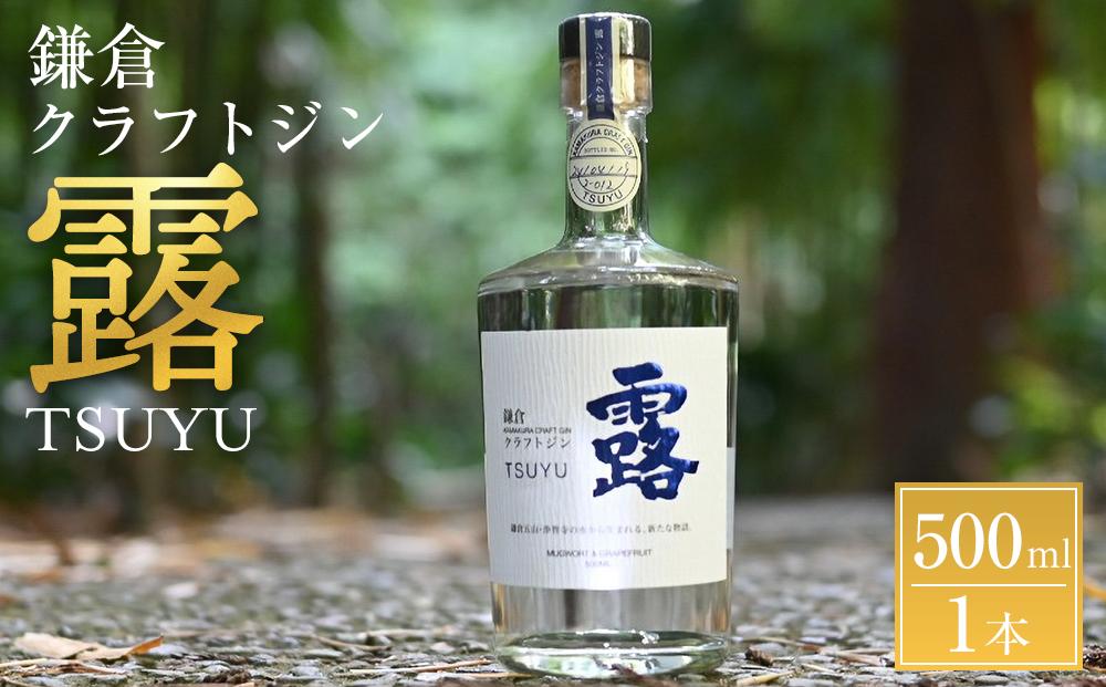 鎌倉クラフトジン「露」&nbsp;500ml【ポイント交換専用】