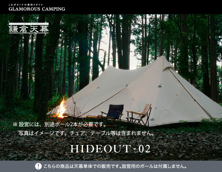 【鎌倉天幕】HIDEOUT-02&nbsp;シェルター&nbsp;テント&nbsp;タープ&nbsp;&nbsp;(ポール無しセット)&nbsp;&nbsp;KTMHO-02【ポイント交換専用】