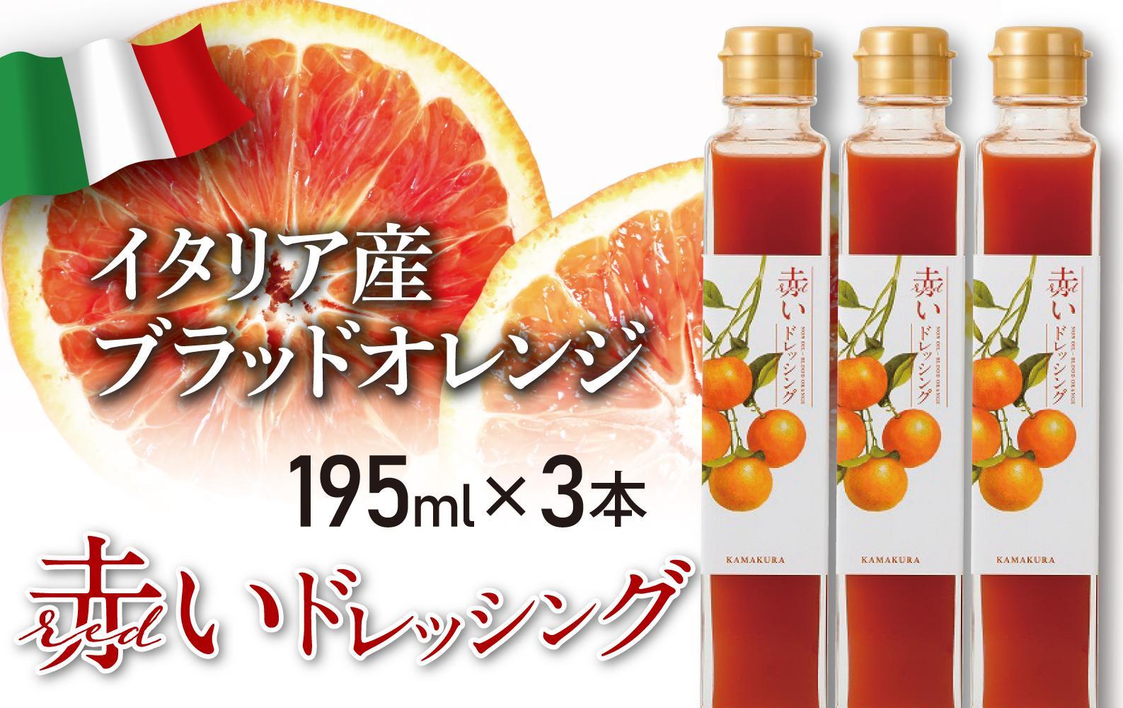 赤いドレッシング　195ml×3本【ポイント交換専用】