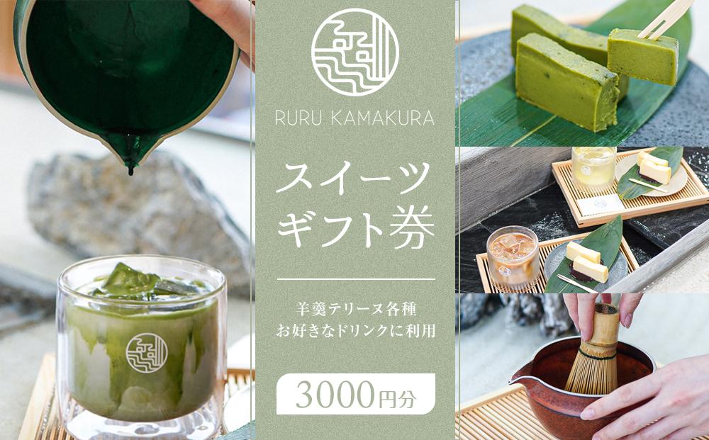 RURU&nbsp;KAMAKURA&nbsp;スイーツギフト券（3000円分）【ポイント交換専用】
