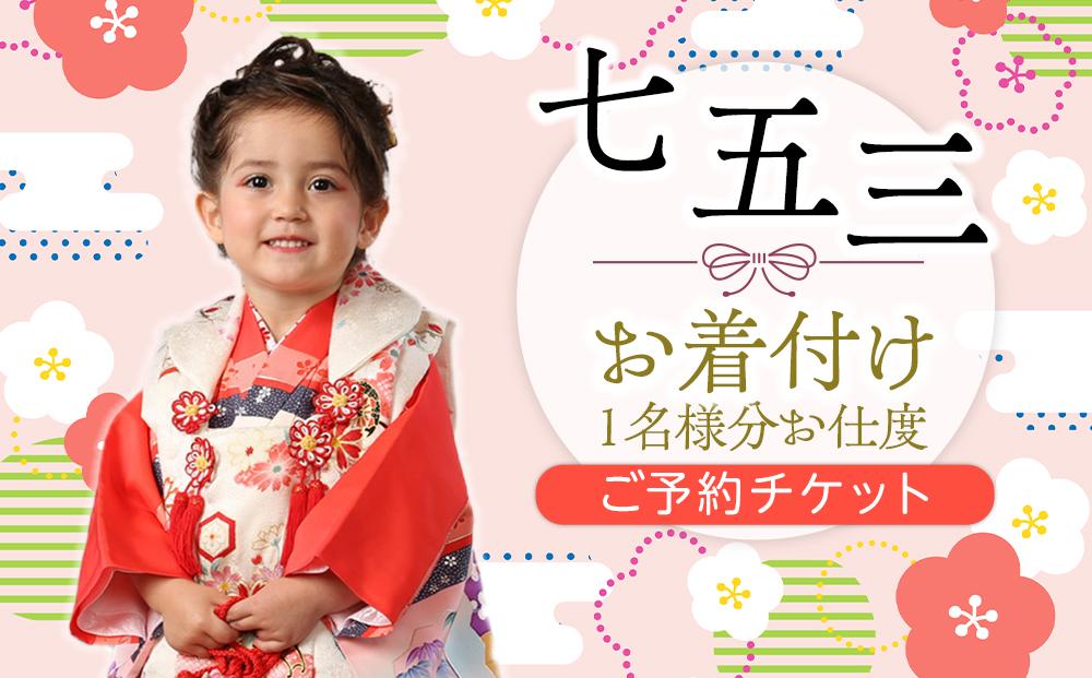 七五三お着付けご予約チケット1名様【ポイント交換専用】