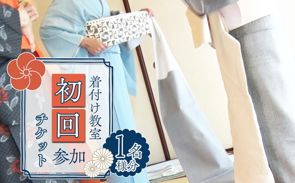 着付け教室・初回参加チケット1名様【ポイント交換専用】