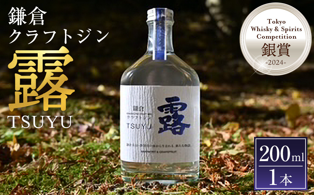 鎌倉クラフトジン「露」&nbsp;200ml【ポイント交換専用】