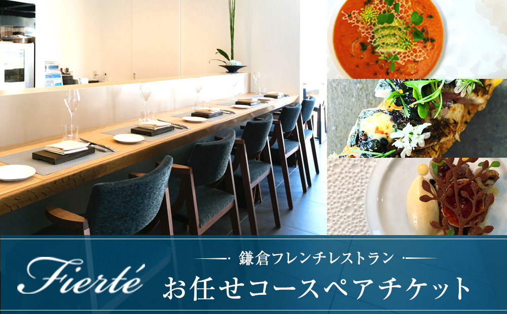お任せコースペアチケット【ポイント交換専用】