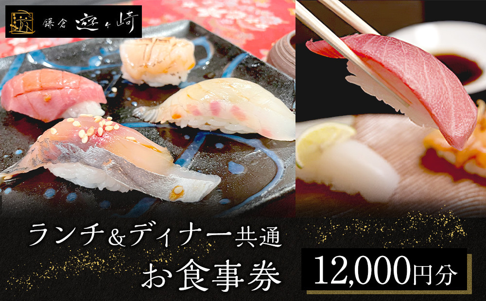 ランチ＆ディナー共通お食事券【12,000円分】【ポイント交換専用】