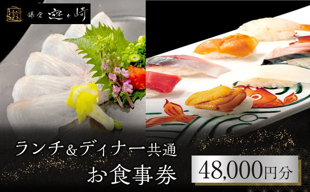 ランチ＆ディナー共通お食事券【48,000円分】【ポイント交換専用】