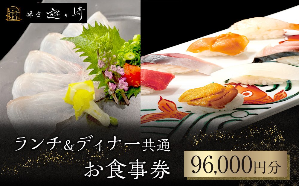 ランチ＆ディナー共通お食事券【96,000円分】【ポイント交換専用】