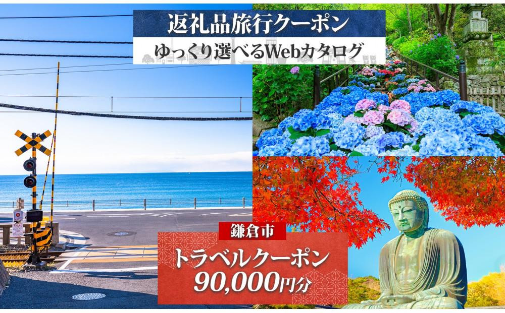 鎌倉市&nbsp;後から選べる旅行Webカタログで使える！&nbsp;旅行クーポン（90,000円分）&nbsp;旅行券&nbsp;宿泊券【ポイント交換専用】