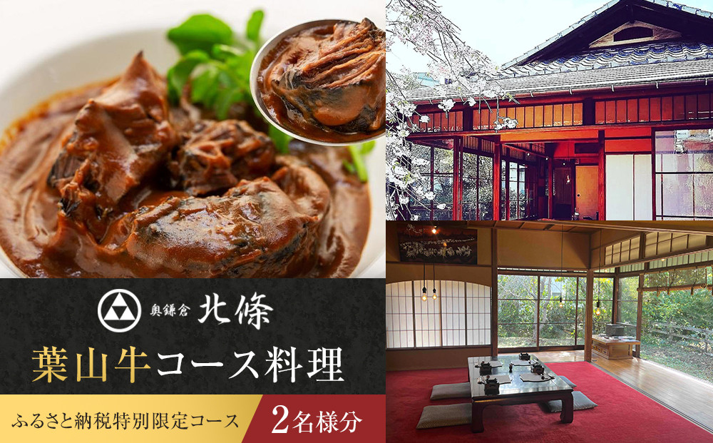 【ふるさと納税特別限定コース】奥鎌倉北條の葉山牛コース料理【2名様分】【ポイント交換専用】
