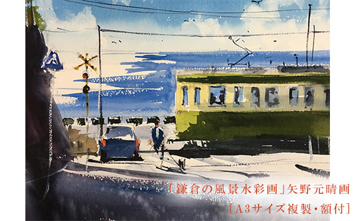 【鎌倉高校前】鎌倉の風景水彩画　[A3サイズ複製・額付]【ポイント交換専用】