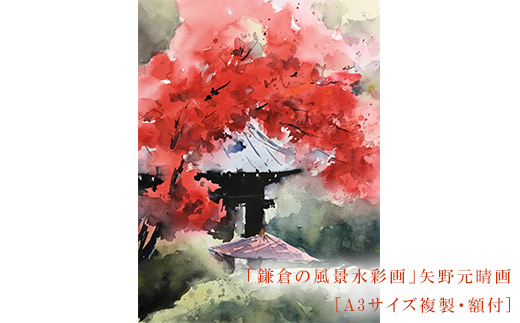 【紅（海蔵寺）】鎌倉の風景水彩画　[A3サイズ複製・額付]【ポイント交換専用】