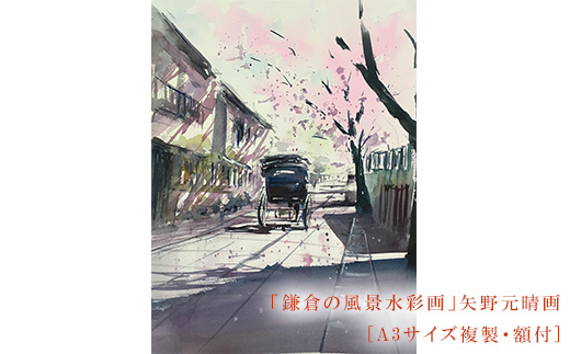 【桜舞う（鎌倉幕府跡）】鎌倉の風景水彩画　[A3サイズ複製・額付]【ポイント交換専用】