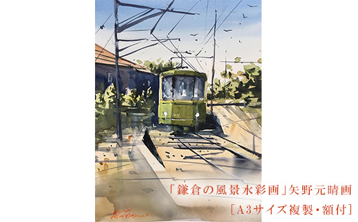 【風を切って（腰越）】鎌倉の風景水彩画　[A3サイズ複製・額付]【ポイント交換専用】