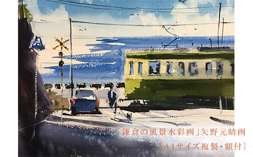 【鎌倉高校前】鎌倉の風景水彩画[A４サイズ複製・額付]【ポイント交換専用】