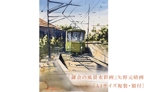 【風を切って（腰越）】鎌倉の風景水彩画[A４サイズ複製・額付]【ポイント交換専用】