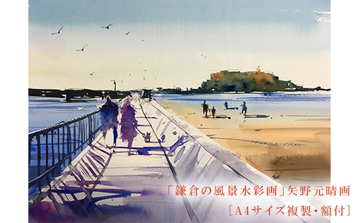 【あなたと二人で（腰越）】鎌倉の風景水彩画[A４サイズ複製・額付]【ポイント交換専用】