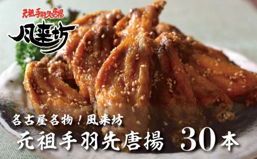 名古屋名物！風来坊　元祖手羽先唐揚30本&nbsp;|&nbsp;手羽先&nbsp;手羽&nbsp;てばさき&nbsp;元祖手羽先&nbsp;唐揚げ&nbsp;名古屋めし&nbsp;ご当地グルメ&nbsp;鶏肉&nbsp;鶏&nbsp;おつまみ&nbsp;つまみ&nbsp;アテ&nbsp;ビールに合う&nbsp;パーティー&nbsp;惣菜&nbsp;名店&nbsp;人気店&nbsp;人気&nbsp;おすすめ&nbsp;送料無料