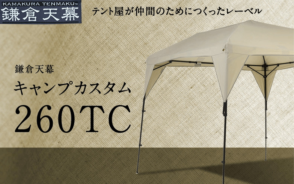 【鎌倉天幕】CAMP&nbsp;CUSTOM&nbsp;260TC&nbsp;自立式・四脚・組立式&nbsp;タープ&nbsp;＆フレームセット&nbsp;KTM260&nbsp;/&nbsp;KTFM260-BK【ポイント交換専用】