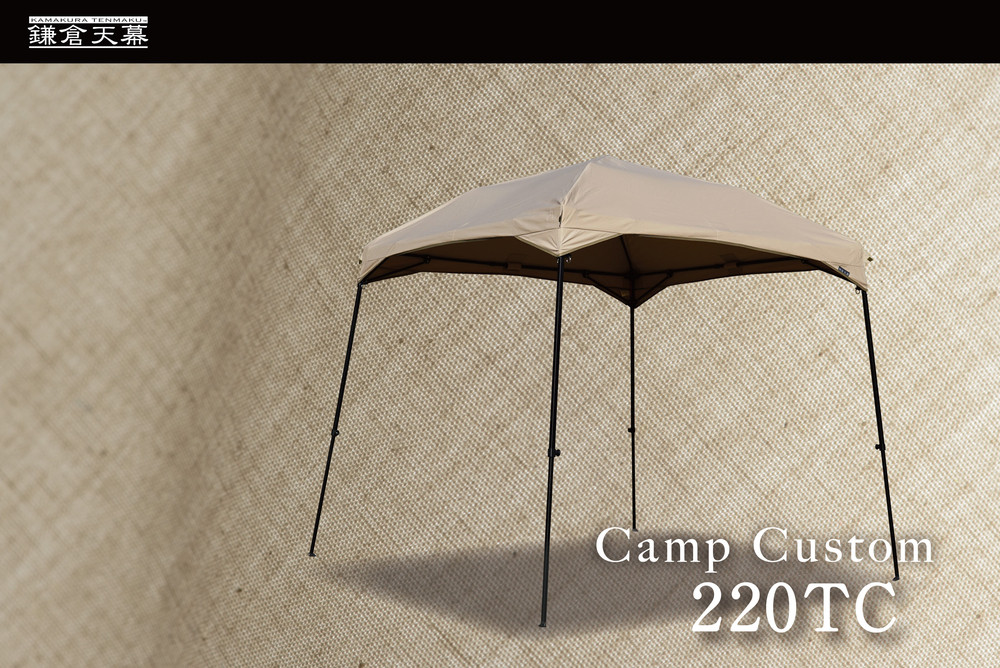 【鎌倉天幕】CAMP&nbsp;CUSTOM&nbsp;220TC&nbsp;自立式・四脚・組立式&nbsp;タープ&nbsp;＆フレームセット&nbsp;KTM220&nbsp;/&nbsp;KTFM220-BK【ポイント交換専用】