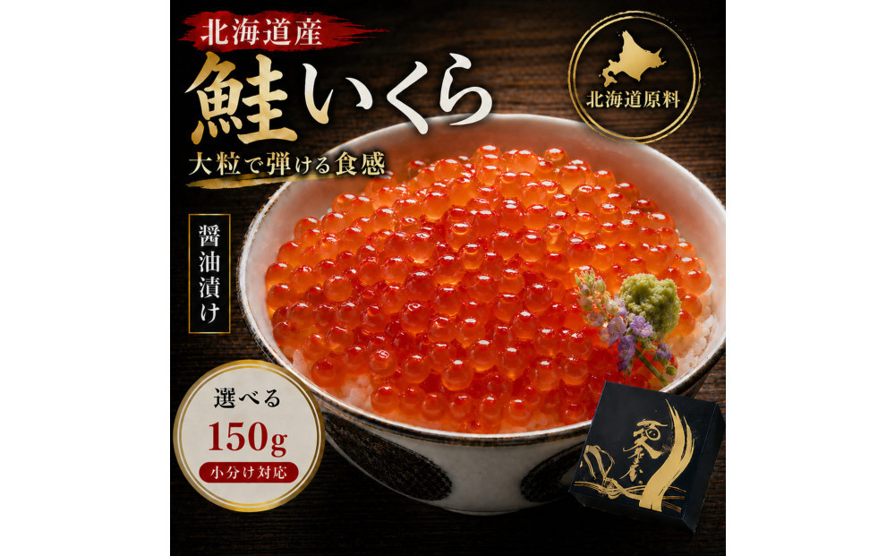いくら&nbsp;醤油漬け&nbsp;150g&nbsp;北海道&nbsp;鮭の卵&nbsp;化粧箱入り&nbsp;愛名古屋