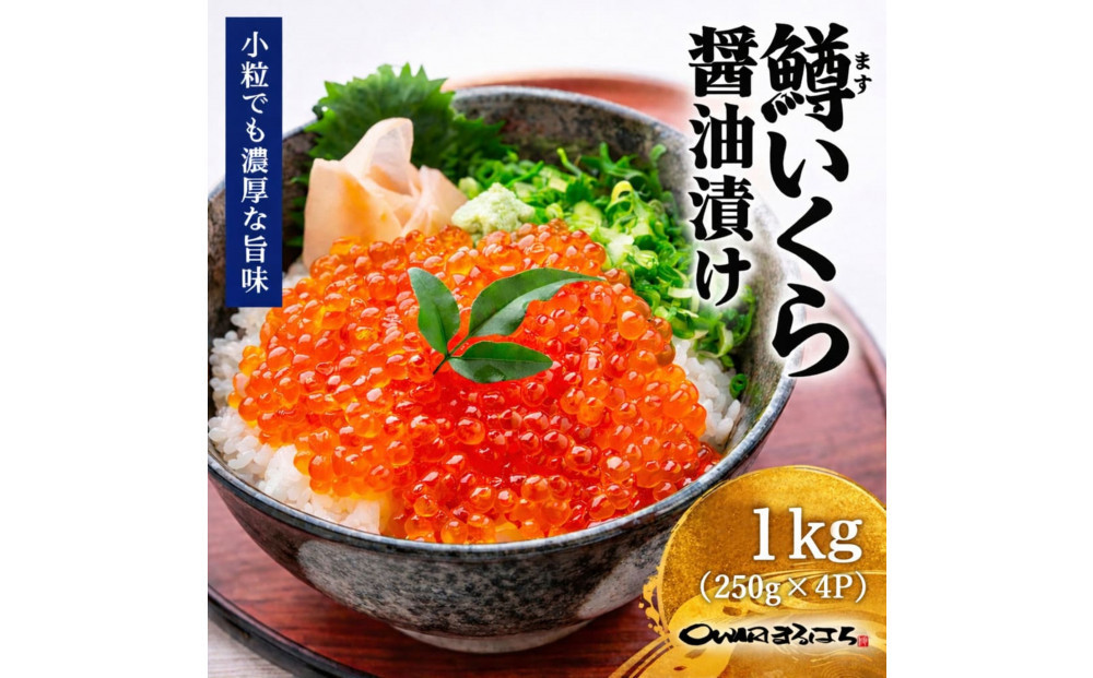 いくら&nbsp;醤油漬け&nbsp;1kg&nbsp;(250gx4P)&nbsp;鱒の卵&nbsp;冷凍&nbsp;尾張まるはち
