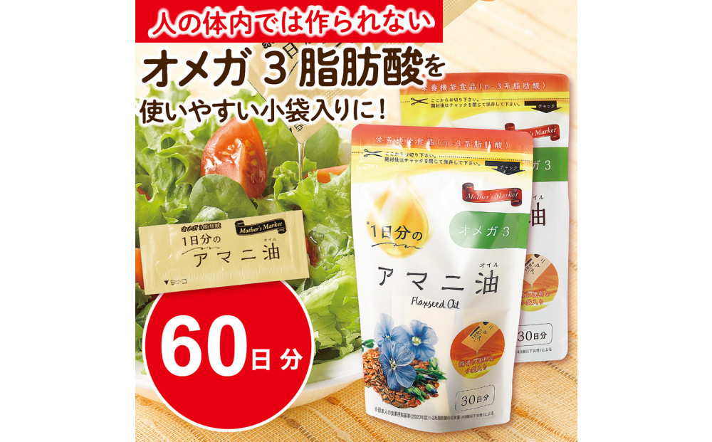 Mother’s　Market　１日分のアマニ油　60包　（3ｇ×30袋）×2袋