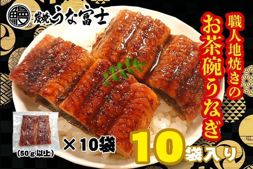 炭焼うな富士　国産お茶碗うなぎ10杯分&nbsp;|&nbsp;うなぎ&nbsp;鰻&nbsp;国産&nbsp;蒲焼き&nbsp;炭火焼き&nbsp;長焼き&nbsp;土用&nbsp;丑の日&nbsp;土用丑の日&nbsp;タレ付き&nbsp;高級&nbsp;グルメ&nbsp;ご飯のお供&nbsp;人気店&nbsp;ギフト&nbsp;人気&nbsp;おすすめ&nbsp;高級食材&nbsp;送料無料