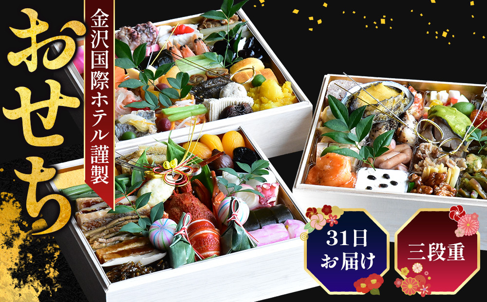 【金沢国際ホテル謹製】2026年&nbsp;迎春&nbsp;おせち&nbsp;和洋折衷&nbsp;三段重&nbsp;&nbsp;石川&nbsp;金沢&nbsp;加賀百万石&nbsp;加賀&nbsp;百万石&nbsp;北陸&nbsp;北陸復興&nbsp;北陸支援