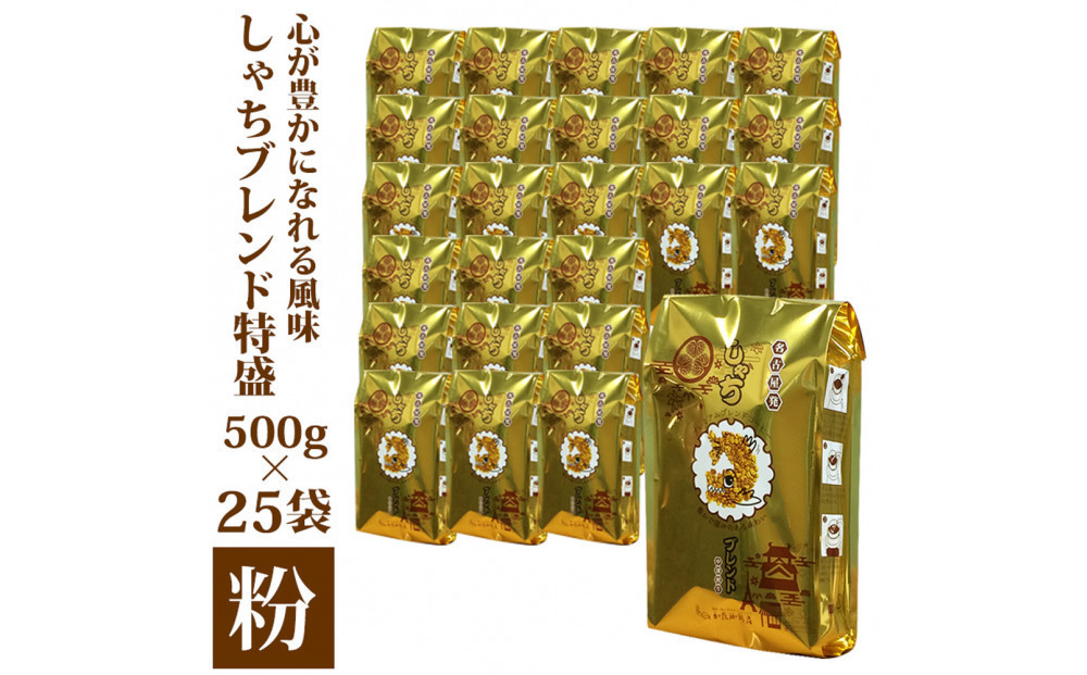 加藤珈琲店&nbsp;しゃちブレンド&nbsp;コーヒー&nbsp;粉(中挽き)&nbsp;12.5kg&nbsp;(500g×25袋)&nbsp;|&nbsp;焙煎&nbsp;コーヒー粉&nbsp;大容量&nbsp;中挽き&nbsp;カフェ&nbsp;ブレンド&nbsp;深煎り&nbsp;中煎り&nbsp;業務用&nbsp;粉コーヒー&nbsp;珈琲&nbsp;香り&nbsp;人気&nbsp;おすすめ&nbsp;飲料&nbsp;ギフト&nbsp;贈答&nbsp;ご当地グルメ&nbsp;送料無料