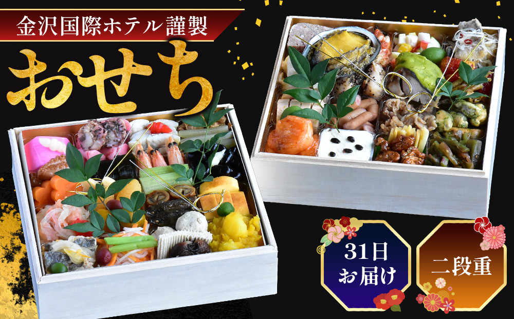【金沢国際ホテル謹製】2026年&nbsp;迎春&nbsp;おせち&nbsp;和洋折衷&nbsp;二段重&nbsp;&nbsp;石川&nbsp;金沢&nbsp;加賀百万石&nbsp;加賀&nbsp;百万石&nbsp;北陸&nbsp;北陸復興&nbsp;北陸支援