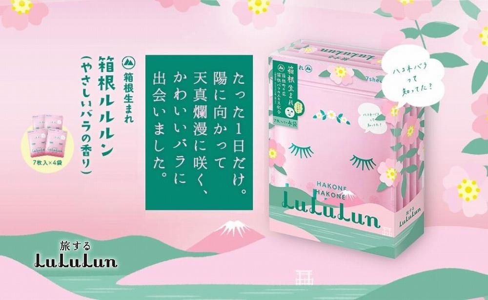 箱根ルルルン～やさしいバラの香り～フェイスマスク★全168枚（6箱セット）&nbsp;|&nbsp;マスク&nbsp;フェイスマスク&nbsp;セット&nbsp;保湿&nbsp;整肌&nbsp;プレゼント&nbsp;ギフト&nbsp;高級&nbsp;贅沢&nbsp;自宅ケア&nbsp;バラ&nbsp;薔薇&nbsp;リラックス&nbsp;人気&nbsp;おすすめ&nbsp;オススメ&nbsp;国産&nbsp;ご当地&nbsp;送料無料&nbsp;神奈川&nbsp;箱根【ポイント交換専用】