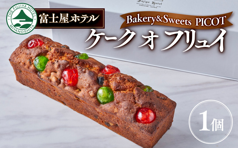 富士屋ホテル&nbsp;ケーク　オ　フリュイ【ポイント交換専用】