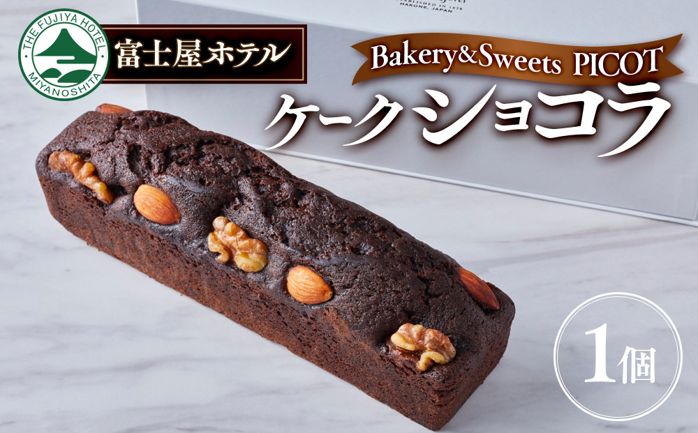富士屋ホテル&nbsp;ケーク　ショコラ【ポイント交換専用】