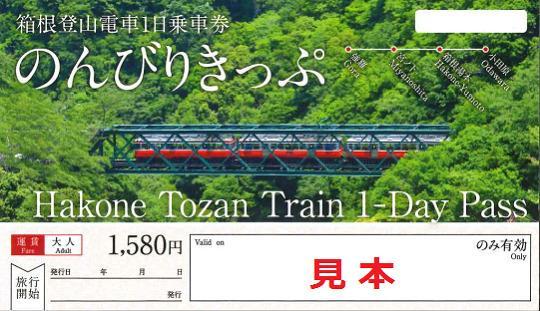 箱根登山電車1日乗車券「のんびりきっぷ」大人 | JTBのふるさと納税サイト [ふるぽ]