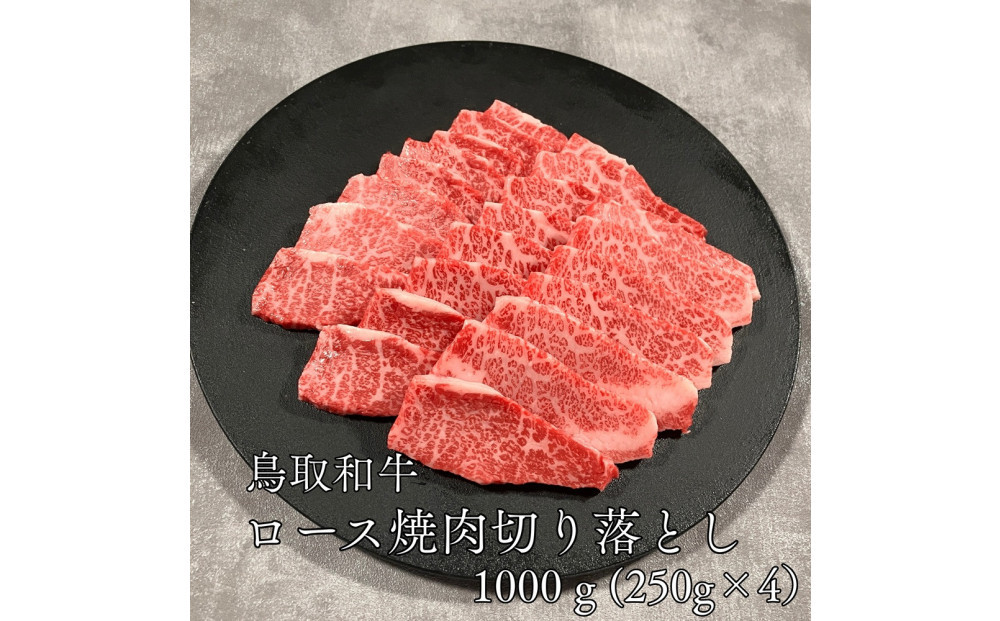 鳥取和牛ロース焼肉切り落とし　1kg（250g×4P）