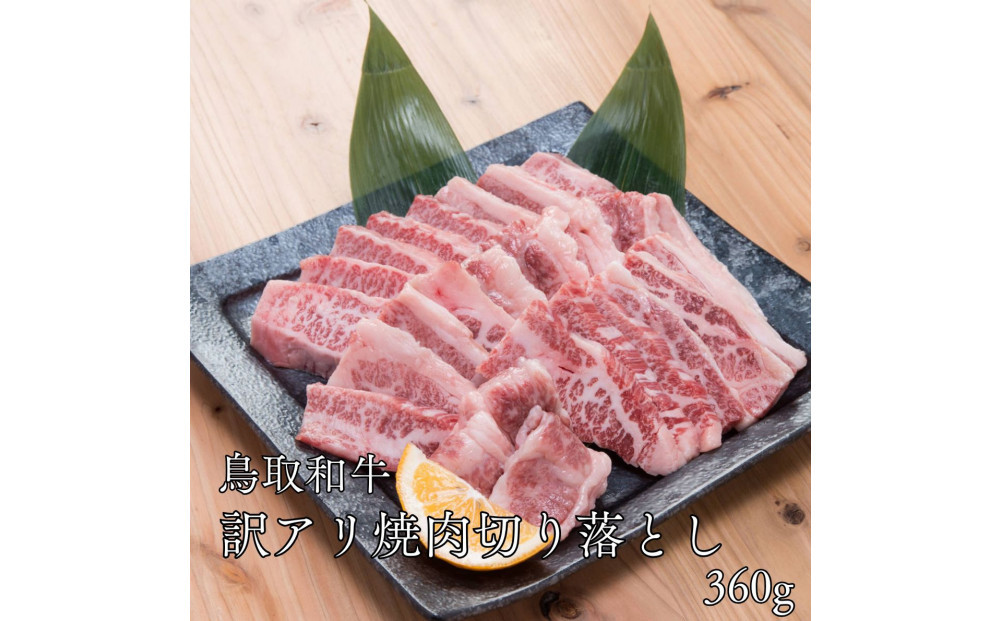 鳥取和牛　【訳アリ】焼肉切り落とし　360g