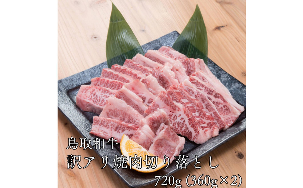 鳥取和牛　【訳アリ】焼肉切り落とし　720g（360g×2P）
