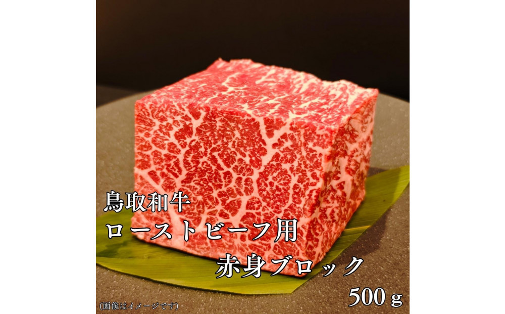 鳥取和牛　ローストビーフ用赤身ブロック500g