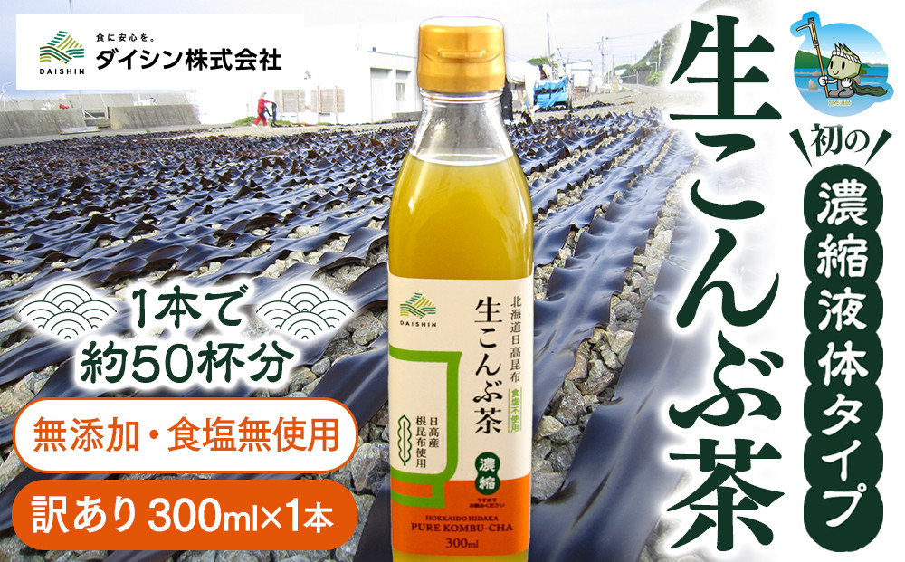 【賞味期限が迫っているので訳あり】生こんぶ茶300ml（濃縮液体）1本【ポイント交換専用】