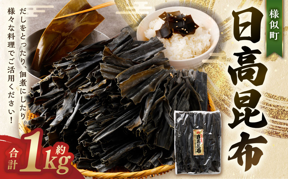 日高昆布1kg【ポイント交換専用】