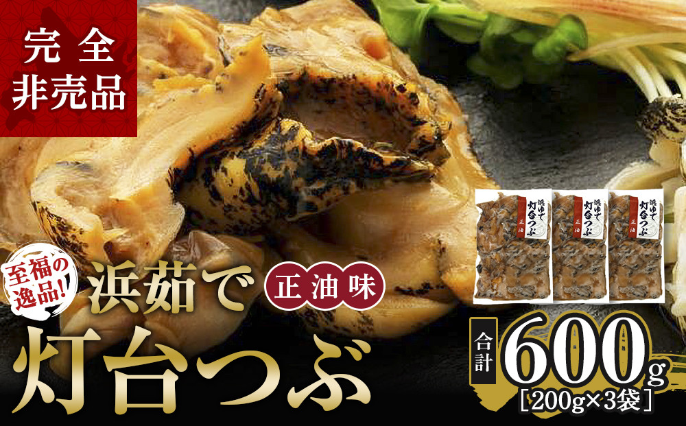 至福の逸品！浜茹で灯台つぶ　正油味&nbsp;200g×3袋【ポイント交換専用】