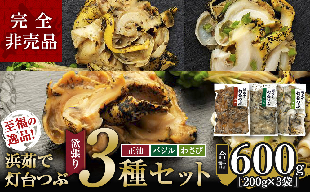 大人気！浜茹で灯台つぶ&nbsp;欲張り3種セット（正油・バジル・ワサビ）各200g【ポイント交換専用】